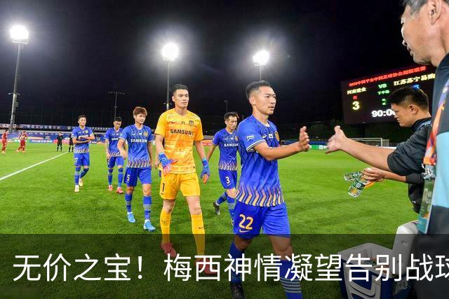 无价之宝！梅西神情凝望告别战球衣：阿根廷全队签名+留言致敬