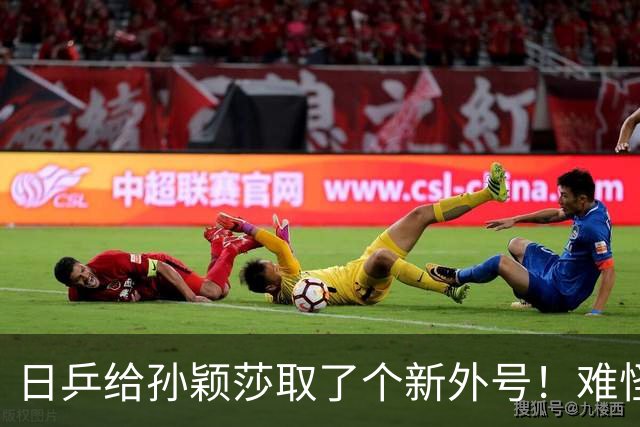 日乒给孙颖莎取了个新外号！难怪张本美和完败后要痛哭