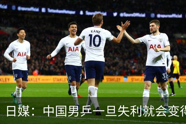 日媒：中国男乒一旦失利就会变得异常强大！日乒正处在时代分水岭