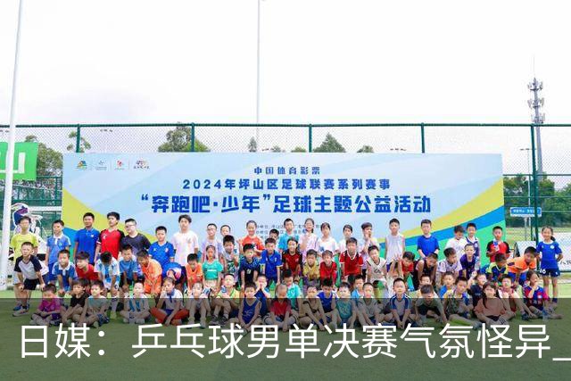 日媒：乒乓球男单决赛气氛怪异 夺冠的林诗栋没有喜悦感