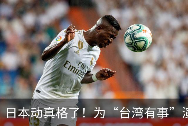 日本动真格了！为“台湾有事”演练撤离，12万岛民都得提前打包！