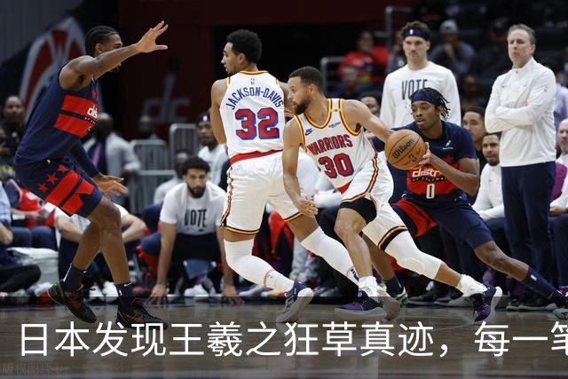 日本发现王羲之狂草真迹，每一笔已达狂草的最高境界，99% 以上的人从没见过！