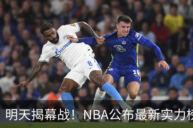 明天揭幕战！NBA公布最新实力榜：马刺第1、火箭第6！