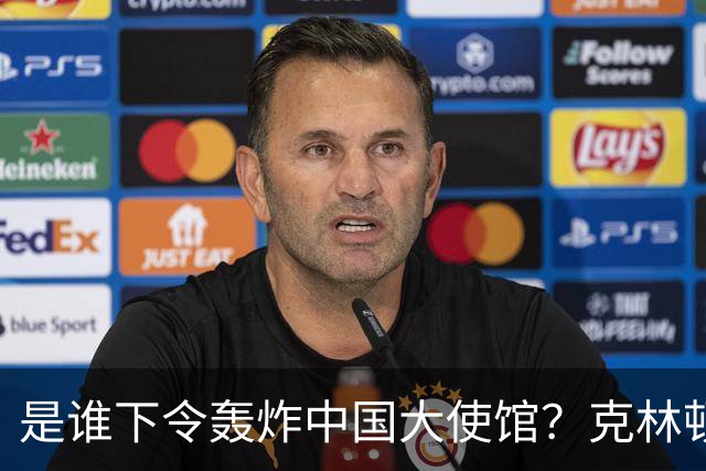 是谁下令轰炸中国大使馆？克林顿自传承认错误，幕后“元凶”遭暗杀！
