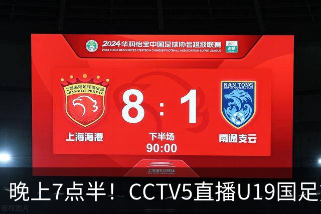 晚上7点半！CCTV5直播U19国足熊猫杯首秀，三大国脚驰援久尔杰维奇，首胜难度不大