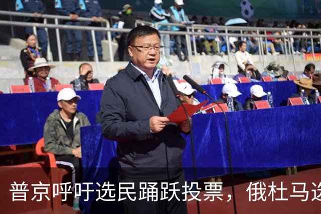普京呼吁选民踊跃投票，俄杜马选举被认为“几无悬念”