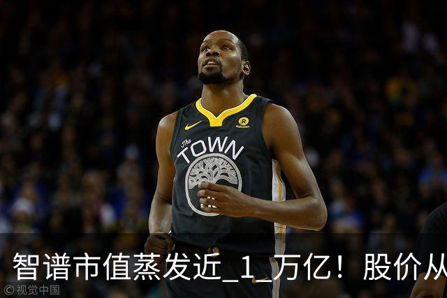 智谱市值蒸发近 1 万亿！股价从最高 2980 元跌至 622 元