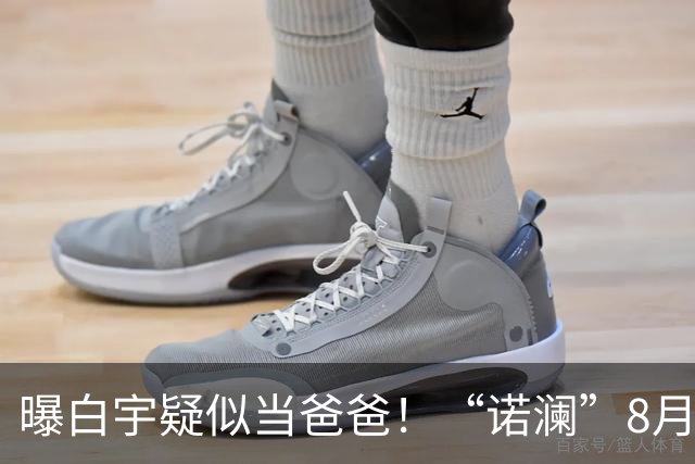曝白宇疑似当爸爸！“诺澜”8月视频肚大如箩，评论区“像产后”