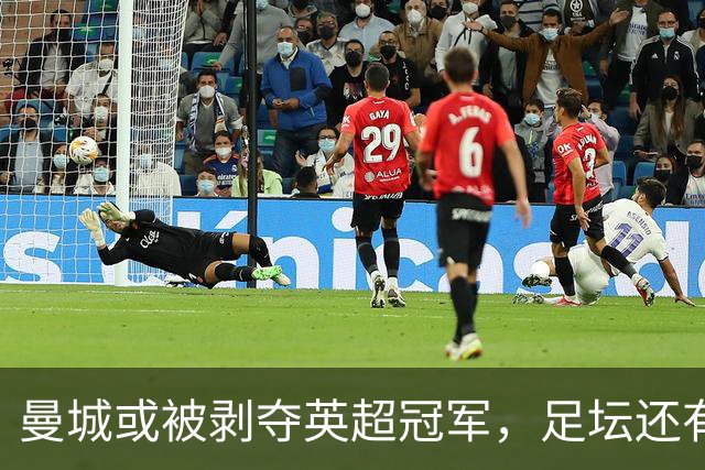 曼城或被剥夺英超冠军，足坛还有6队被事后追罚