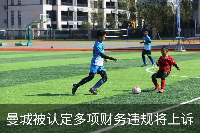 曼城被认定多项财务违规将上诉