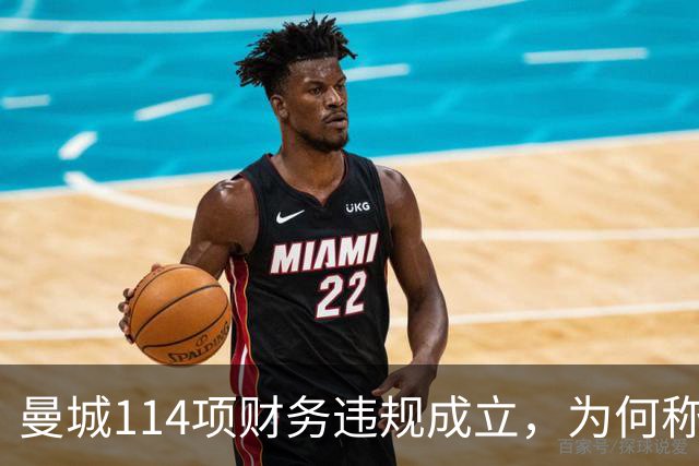 曼城114项财务违规成立，为何称有全面证据却不公开？
