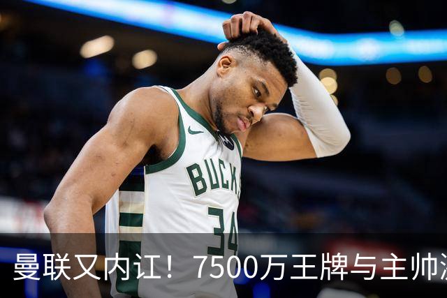 曼联又内讧！7500万王牌与主帅激烈争吵+半场被换 近3场仅踢66分钟