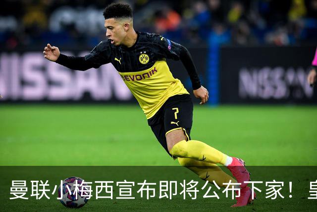 曼联小梅西宣布即将公布下家！皇马给1000万合同，但他仍心向巴萨