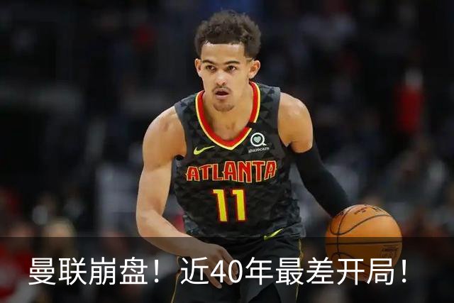 曼联崩盘！近40年最差开局！