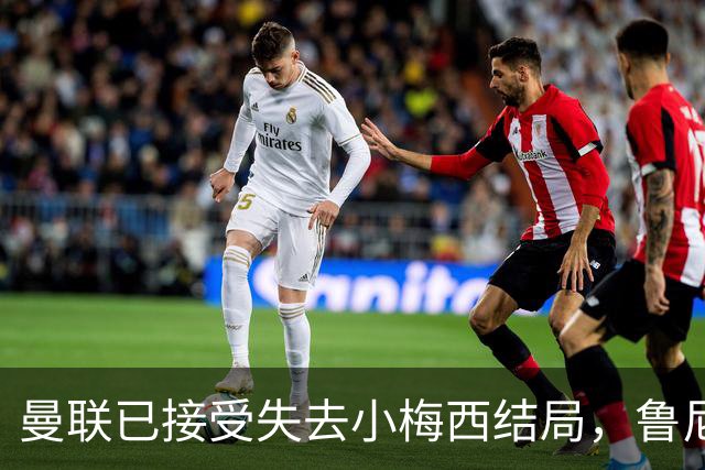 曼联已接受失去小梅西结局，鲁尼曝其早想离队！转会海外曼联少赚数百万