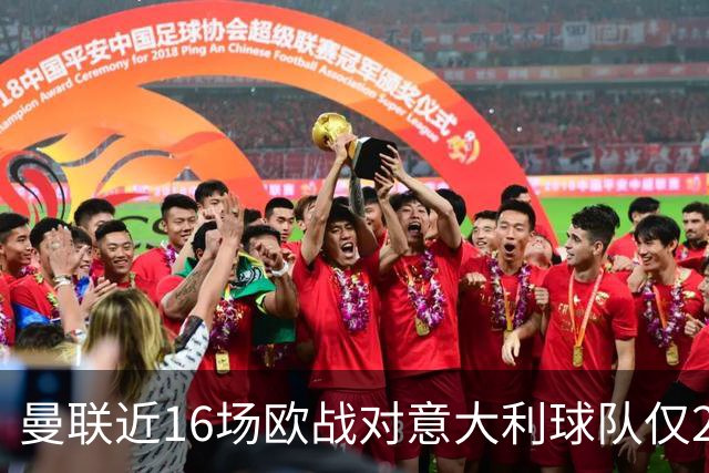 曼联近16场欧战对意大利球队仅2负，但近10场欧冠客场仅1胜