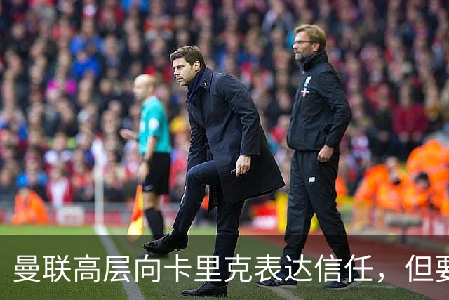 曼联高层向卡里克表达信任，但要求必须赢富勒姆！若其下课一巨头亦危险