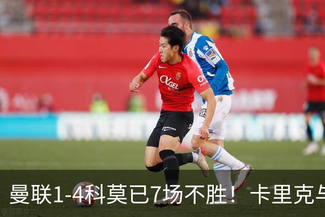 曼联1-4科莫已7场不胜！卡里克与球员关系紧张，下课恐是时间问题