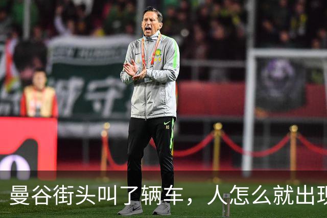 曼谷街头叫了辆车，人怎么就出现在泰缅边境了？好言难劝该死的鬼？大使馆再警告，还有人去泰国