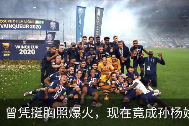 曾凭挺胸照爆火，现在竟成孙杨娇妻！4年未与孙杨正常吃顿饭