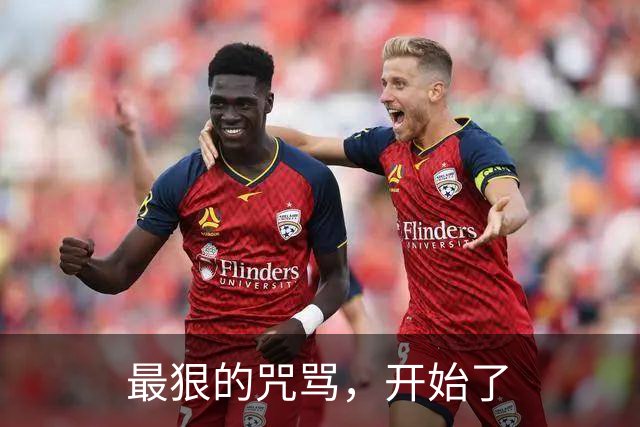 最狠的咒骂，开始了