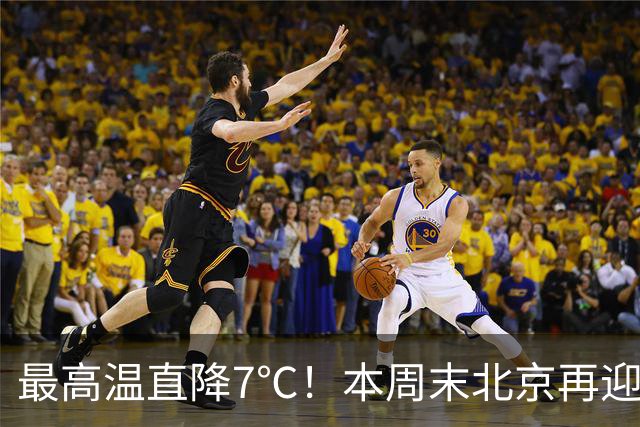 最高温直降7℃！本周末北京再迎冷空气！厚衣服快备好——