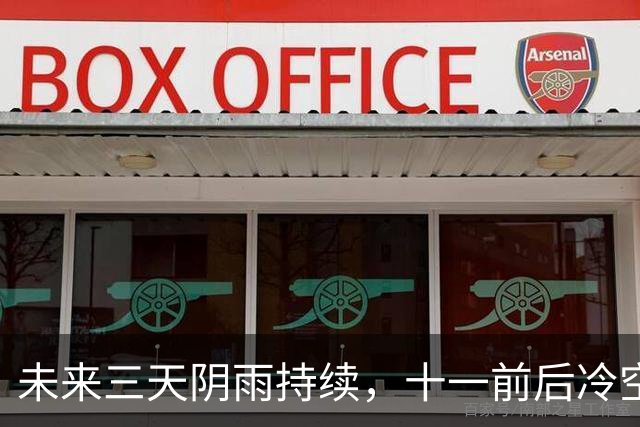 未来三天阴雨持续，十一前后冷空气送凉｜丹丹看天气
