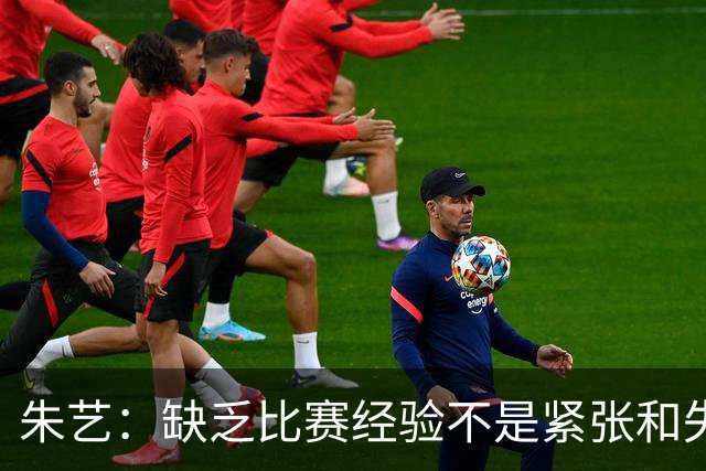 朱艺：缺乏比赛经验不是紧张和失误的理由