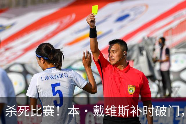 杀死比赛！本·戴维斯补时破门，热刺3-1领先