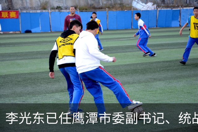 李光东已任鹰潭市委副书记、统战部部长