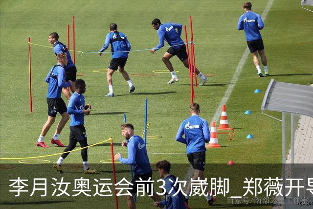 李月汝奥运会前3次崴脚 郑薇开导令她重拾信心