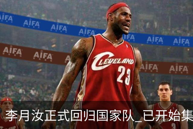 李月汝正式回归国家队 已开始集训备战亚运会