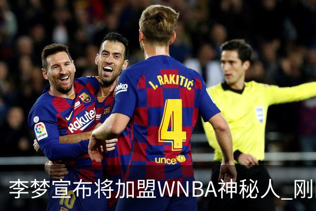 李梦宣布将加盟WNBA神秘人 刚刚夺得WCBA冠军