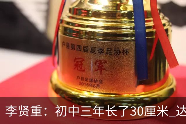 李贤重：初中三年长了30厘米 达到了195 长得太快导致膝盖疼
