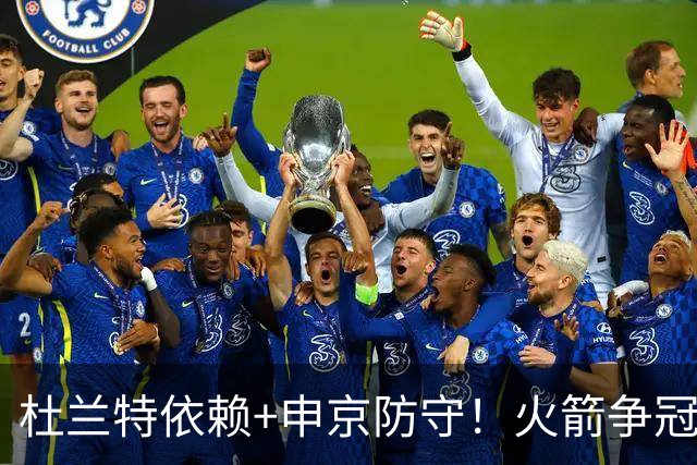 杜兰特依赖+申京防守！火箭争冠仍存3大隐患 美媒预测新赛季仅46胜