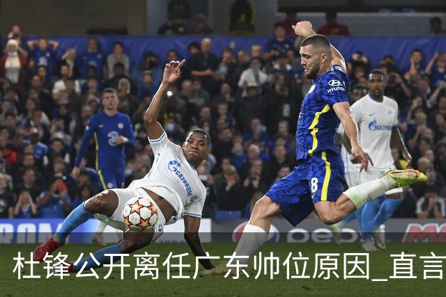 杜锋公开离任广东帅位原因 直言顾全和李楠压力大