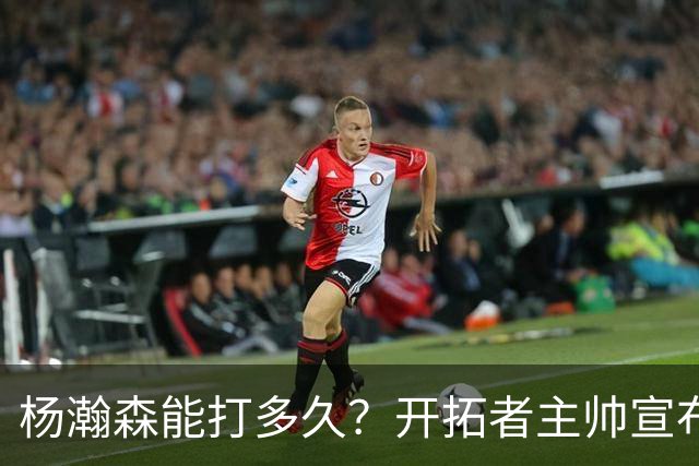 杨瀚森能打多久？开拓者主帅宣布季前赛计划：会尝试多套首发阵容