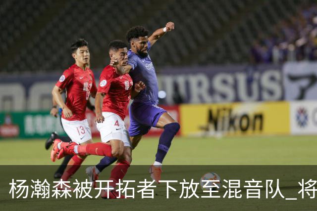 杨瀚森被开拓者下放至混音队 将和李贤重一起训练