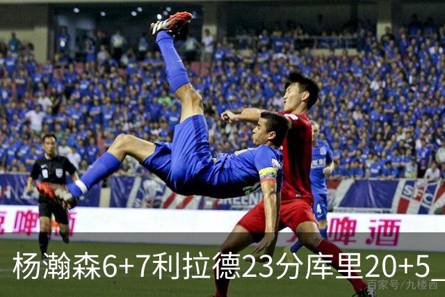 杨瀚森6+7利拉德23分库里20+5 勇士主场战胜开拓者