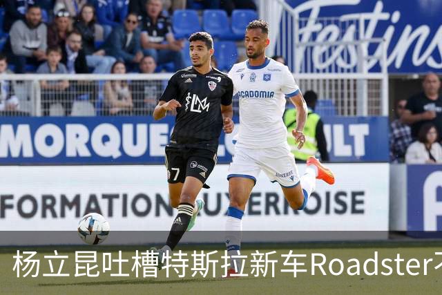 杨立昆吐槽特斯拉新车Roadster不实用，马斯克回怼“放屁”