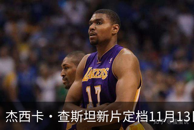 杰西卡·查斯坦新片定档11月13日，20年后重返纳什维尔寻侄女