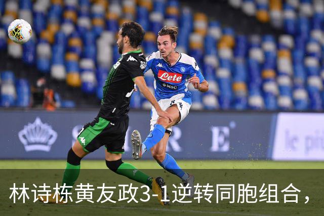 林诗栋/黄友政3-1逆转同胞组合，勇夺亚乒赛男双冠军