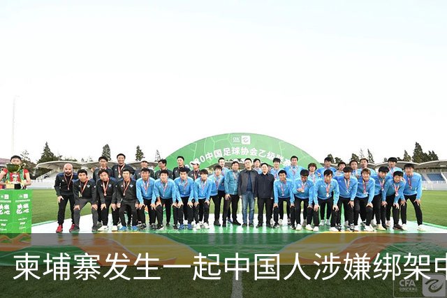柬埔寨发生一起中国人涉嫌绑架中国人案件，4名中国籍男子涉嫌绑架一名43岁中国男子，并非法拘禁，嫌疑人照片已公布
