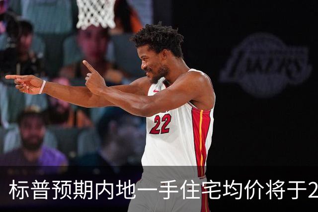 标普预期内地一手住宅均价将于2028年第三季见底，一线城市或提前于明年复苏