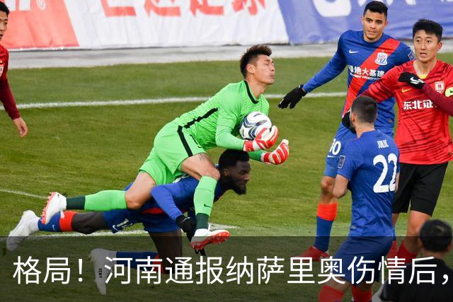 格局！河南通报纳萨里奥伤情后，国安第一时间隔空送祝福获点赞
