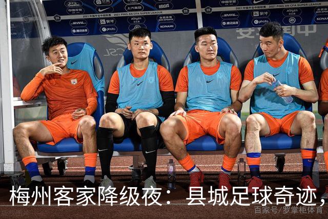 梅州客家降级夜：县城足球奇迹，为何跌入中乙？