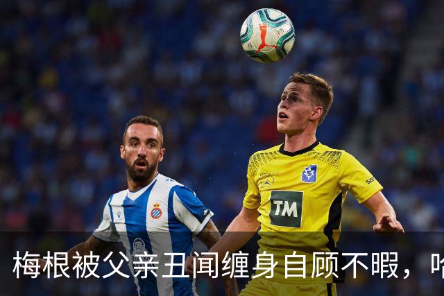 梅根被父亲丑闻缠身自顾不暇，哈里却遭痛批：还在向查尔斯插刀