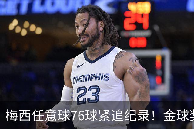 梅西任意球76球紧追纪录！金球奖投票今天截止，获奖前3基本如下