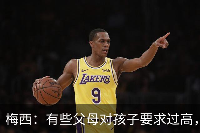 梅西：有些父母对孩子要求过高，施加压力不仅没帮助反而有害