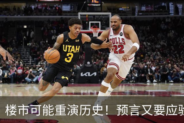 楼市可能重演历史！预言又要应验了？中国房地产或迎新一轮暴涨？